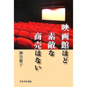 映画館ほど素敵な商売はない／神谷雅子【著】