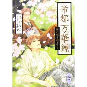 帝都万華鏡 桜の頃を過ぎても 講談社X文庫ホワイトハート/鳩かなこ【著】
