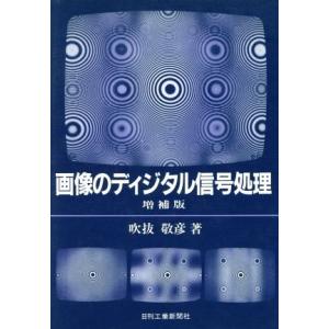 画像のディジタル信号処理／吹抜敬彦(著者)