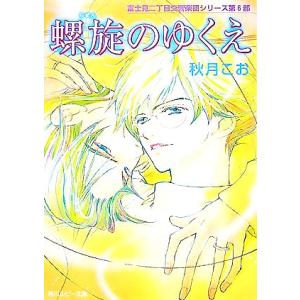 螺旋のゆくえ 富士見二丁目交響楽団シリーズ 第6部 角川ルビー文庫/秋月こお【著】