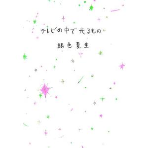 テレビの中で光るもの/銀色夏生【著】