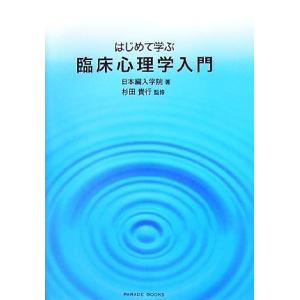 はじめて学ぶ臨床心理学入門／日本編入学院【著】，杉田貴行【監修】