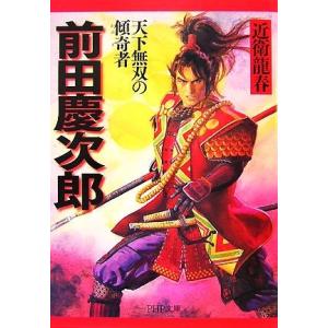 前田慶次郎 天下無双の傾奇者 PHP文庫/近衛龍春【著】