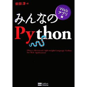 みんなのPython Webアプリ編/柴田淳【著】　