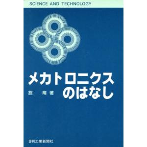 メカトロニクスのはなし/舘すすむ(著者)