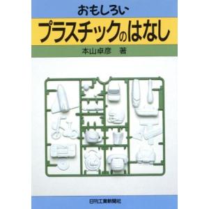 おもしろいプラスチックのはなし/本山卓彦(著者)