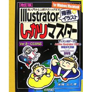 Illustrator「描画・イラスト」しっかりマスター 超入門から上級テクニックまで/高橋正之【著...