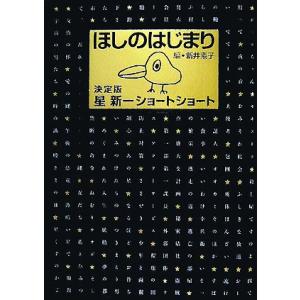 ほしのはじまり 決定版 星新一ショートショート/星新一【著】,新井素子【編】