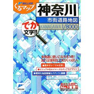 神奈川市街道路地図 ミリオンくるマップ／東京地図出版(著者)