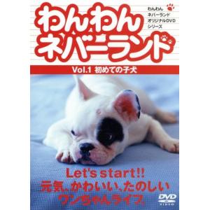 わんわんネバーランド Ｖｏｌ．１初めての子犬／嘉門洋子の商品画像