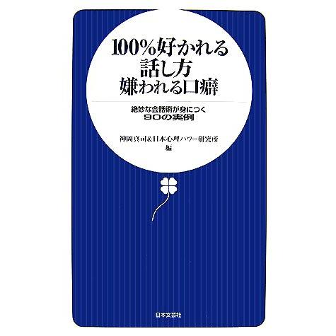 １００％好かれる話し方嫌われる口癖 絶妙な会話術が身につく９０の実例／神岡真司，日本心理パワー研究所...