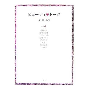 ビューティ・トーク/SHIHO【著】