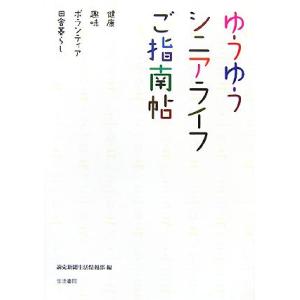 ゆうゆうシニアライフご指南帖 健康・趣味・ボランティア・田舎暮らし／読売新聞生活情報部【編】