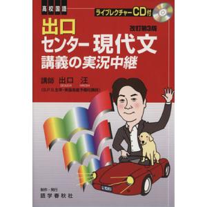 出口センター現代文講義の実況中継　改訂第３版／出口汪(著者)