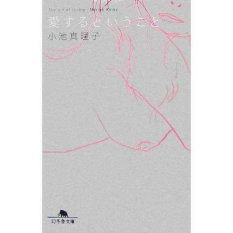 愛するということ 幻冬舎文庫/小池真理子【著】