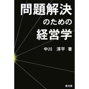 問題解決のための経営学/中川淳平【著】