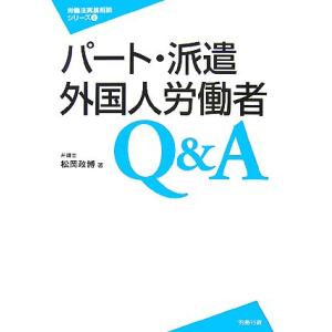 パート・派遣・外国人労働者Ｑ＆Ａ 労働法実務相談シリーズ８／松岡政博【著】