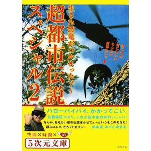 超都市伝説スペシャル(2) 生きた恐竜がつかまったゾ 5次元文庫/あすかあきお【著】　