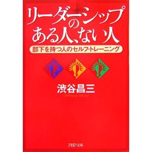 リーダーシップのある人、ない人 部下を持つ人のセルフ・トレーニング PHP文庫/渋谷昌三【著】