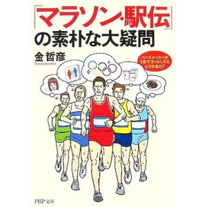 「マラソン・駅伝」の素朴な大疑問 ペースメーカーが1位でゴールしたらどうなるの？ PHP文庫/金哲彦...