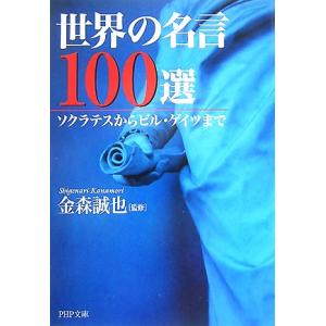 世界の名言１００選 ソクラテスからビル・ゲイツまで ＰＨＰ文庫／金森誠也【監修】