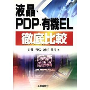 液晶・PDP・有機EL徹底比較/岩井善弘(著者),越石健司(著者)