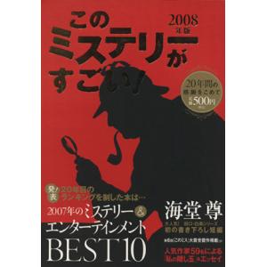 ’08 このミステリーがすごい！/文学・エッセイ・詩集