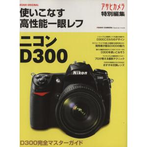 ニコンD300 朝日新聞社の買取情報