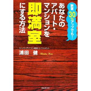 あなたのアパート・マンションを即満室にする方法 家賃30%アップでも！/浦田健【著】　