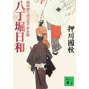 八丁堀日和 臨時廻り同心日下伊兵衛 講談社文庫／押川國秋【著】