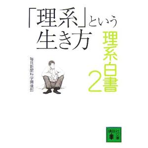「理系」という生き方(2) 理系白書 講談社文庫/毎日新聞科学環境部【著】