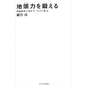 地頭力を鍛える 問題解決に活かす「フェルミ推定」／細谷功【著】