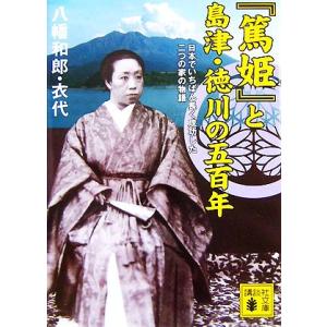 『篤姫』と島津・徳川の五百年 日本でいちばん長く成功した二つの家の物語 講談社文庫/八幡和郎,八幡衣...