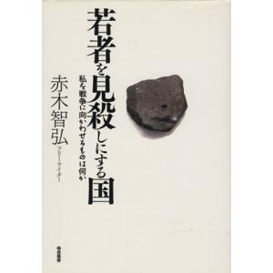 若者を見殺しにする国／赤木智弘(著者)