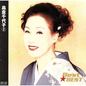 Ｂｅｓｔ★ＢＥＳＴ　島倉千代子　２／島倉千代子