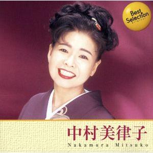 中村美律子(ベスト・セレクション・オリジナルシリーズ)/中村美律子