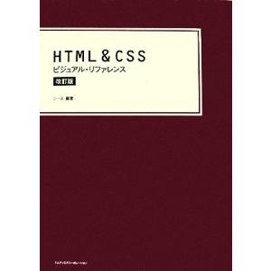 HTML &amp; CSSビジュアル・リファレンス/シーズ【編著】
