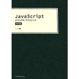 JavaScriptビジュアル・リファレンス/シーズ【編著】