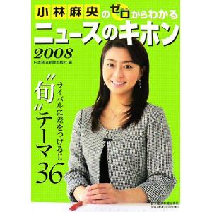 小林麻央のゼロからわかるニュースのキホン(２００８)／日本経済新聞出版社【編】 ビジネス教養一般の本の商品画像