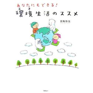あなたにもできる！「環境生活」のススメ/箕輪弥生【著】