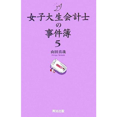 女子大生会計士の事件簿(5)/山田真哉【著】