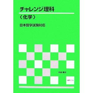 チャレンジ理解「化学」　日本留学試験対応／木谷朝子