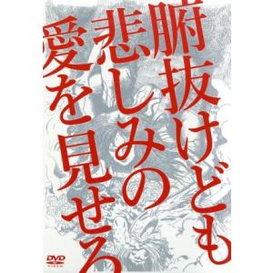 腑抜けども、悲しみの愛を見せろ/佐藤江梨子,佐津川愛美,永作博美,永瀬正敏,吉田大八(監督、脚本