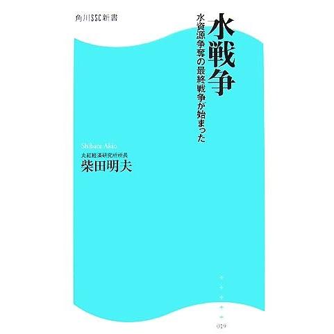 水戦争 水資源争奪の最終戦争が始まった 角川SSC新書/柴田明夫(著者)