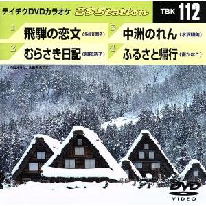 飛騨の恋文/むらさき日記/中洲のれん/ふるさと帰行/(カラオケ)