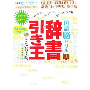 国語脳ドリル辞書引き王 辞書引き学習法 学研 頭のいい子を育てるドリルシリーズ/深谷圭助【監修】