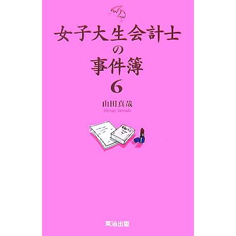 女子大生会計士の事件簿(6)/山田真哉【著】