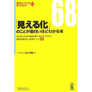 「見える化」のことが面白いほどわかる本 その考え方から業務改革に活かす工夫まで業種を選ばない実践ポイ...