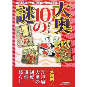 大奥101の謎   /河出書房新社/淡野史良