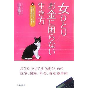 女ひとりお金に困らない生き方 ひとりだからこそ、お金を味方にする！/山本節子【著】